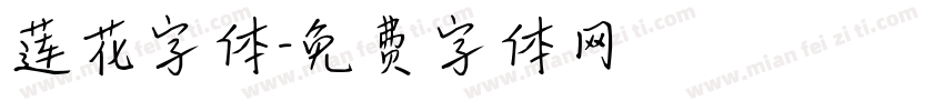 莲花字体字体转换