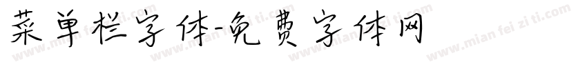 菜单栏字体字体转换