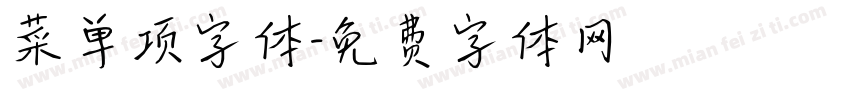 菜单项字体字体转换