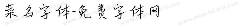 菜名字体字体转换