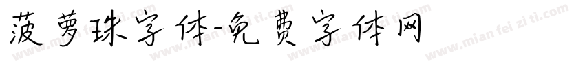 菠萝珠字体字体转换