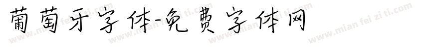 葡萄牙字体字体转换