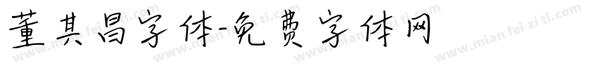 董其昌字体字体转换