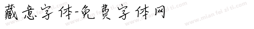 藏意字体字体转换