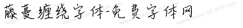 藤蔓缠绕字体字体转换