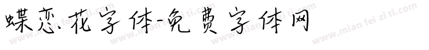 蝶恋花字体字体转换