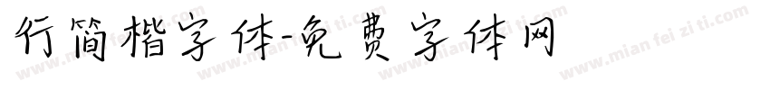 行简楷字体字体转换