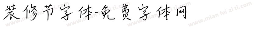 装修节字体字体转换