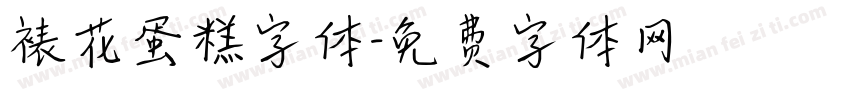 裱花蛋糕字体字体转换