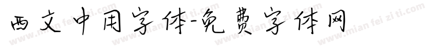 西文中用字体字体转换