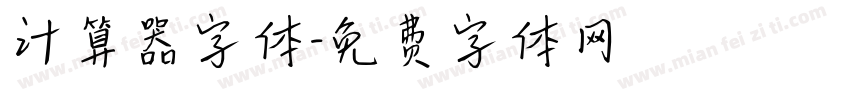 计算器字体字体转换