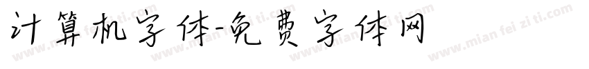 计算机字体字体转换