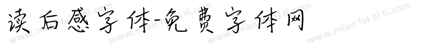 读后感字体字体转换