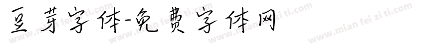 豆芽字体字体转换