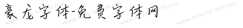 豪龙字体字体转换