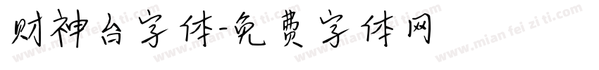 财神台字体字体转换