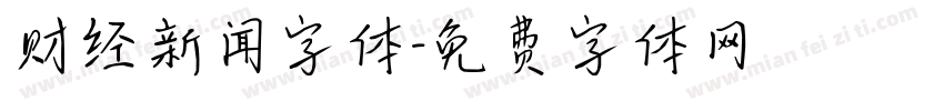 财经新闻字体字体转换