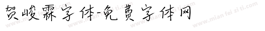 贺峻霖字体字体转换