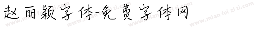 赵丽颖字体字体转换