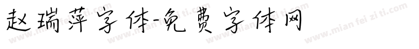 赵瑞萍字体字体转换