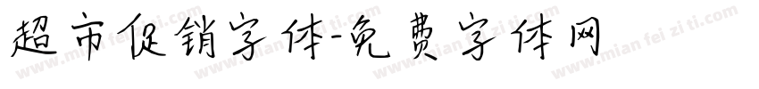 超市促销字体字体转换