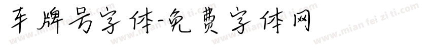 车牌号字体字体转换