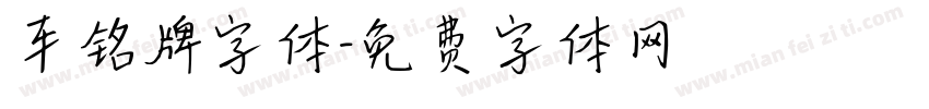 车铭牌字体字体转换