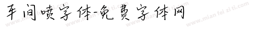 车间喷字体字体转换