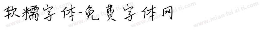 软糯字体字体转换