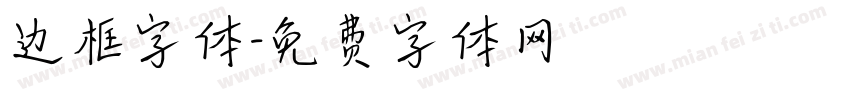 边框字体字体转换