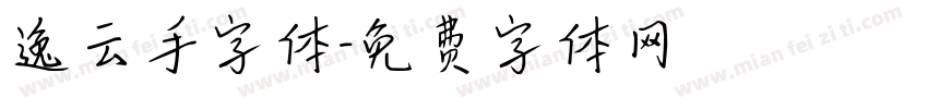 逸云手字体字体转换