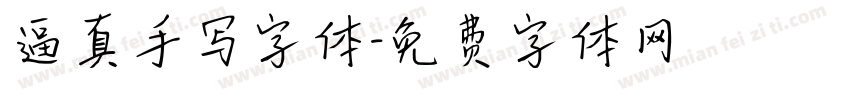 逼真手写字体字体转换