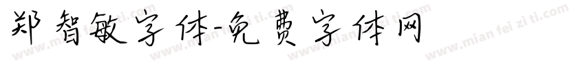 郑智敏字体字体转换