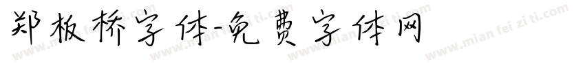 郑板桥字体字体转换