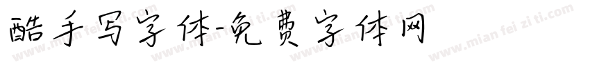 酷手写字体字体转换