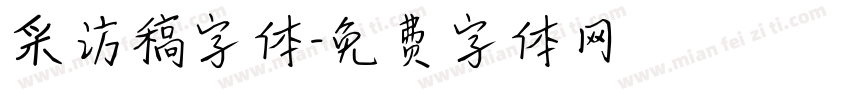 采访稿字体字体转换