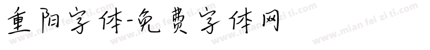 重阳字体字体转换