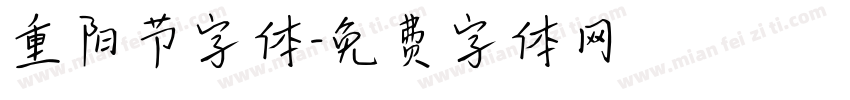 重阳节字体字体转换