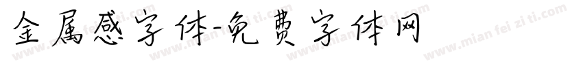 金属感字体字体转换