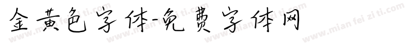 金黄色字体字体转换