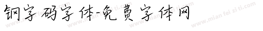 钢字码字体字体转换