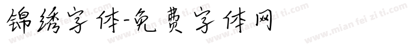 锦绣字体字体转换