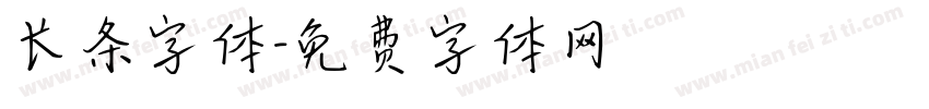 长条字体字体转换