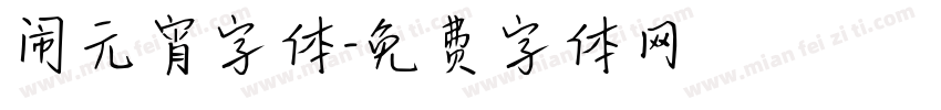 闹元宵字体字体转换