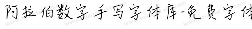 阿拉伯数字手写字体库字体转换