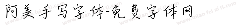 阿美手写字体字体转换