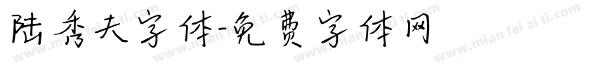 陆秀夫字体字体转换