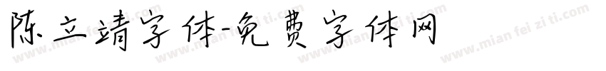 陈立靖字体字体转换