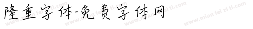 隆重字体字体转换