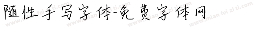 随性手写字体字体转换